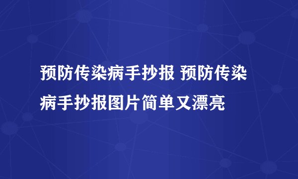 预防传染病手抄报 预防传染病手抄报图片简单又漂亮