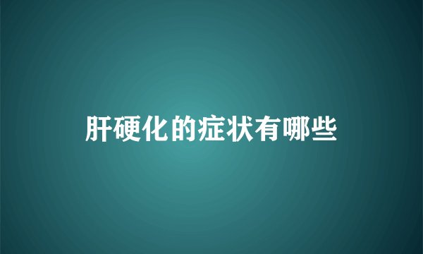 肝硬化的症状有哪些