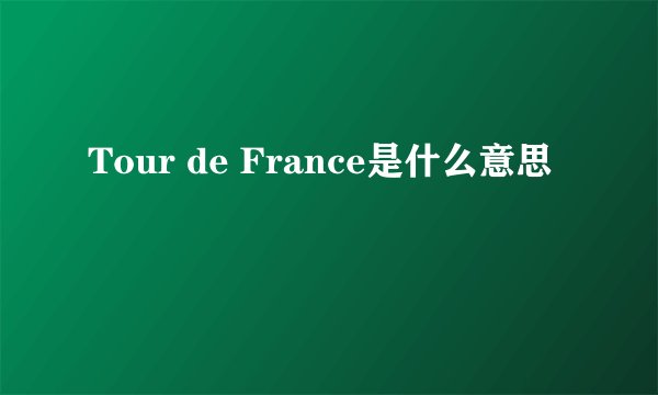 Tour de France是什么意思