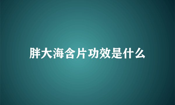 胖大海含片功效是什么
