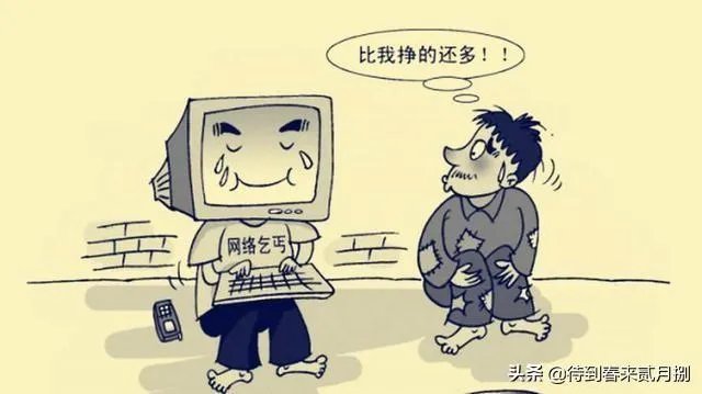 网络乞丐是怎么做的？听说做网络乞丐能发家？