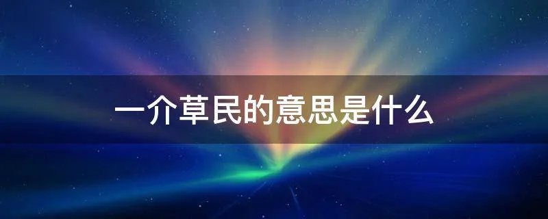 一介草民的意思是什么