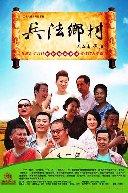 兵法乡村的剧集评价