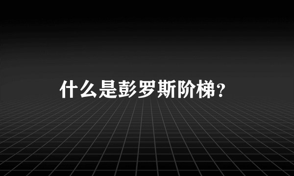什么是彭罗斯阶梯？