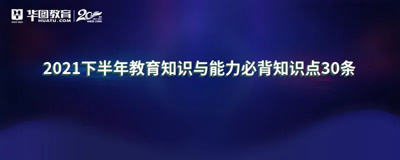 2021下半年教育知识与能力必背知识点30条