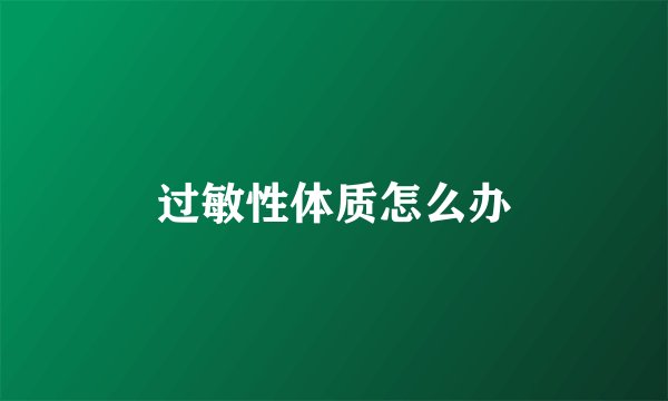 过敏性体质怎么办