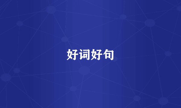 好词好句