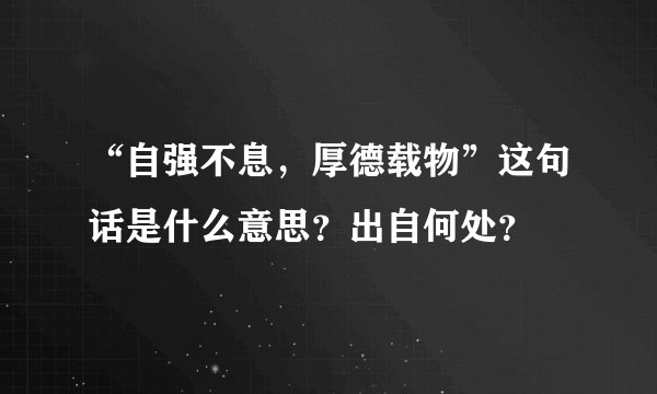 “自强不息，厚德载物”这句话是什么意思？出自何处？