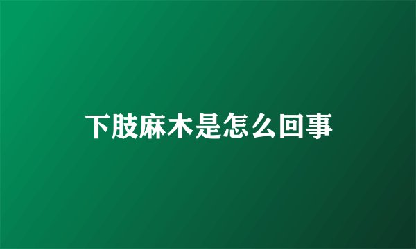 下肢麻木是怎么回事