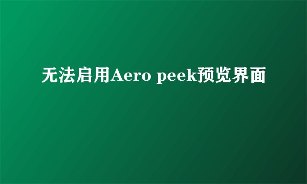 无法启用Aero peek预览界面