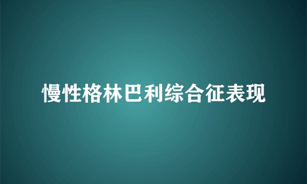 慢性格林巴利综合征表现
