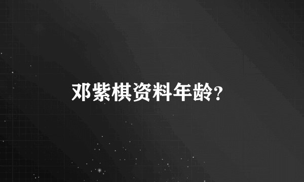 邓紫棋资料年龄？