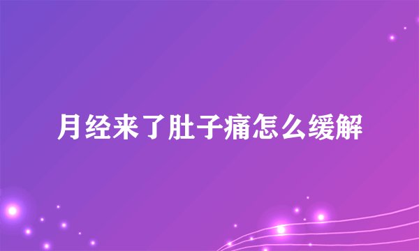月经来了肚子痛怎么缓解