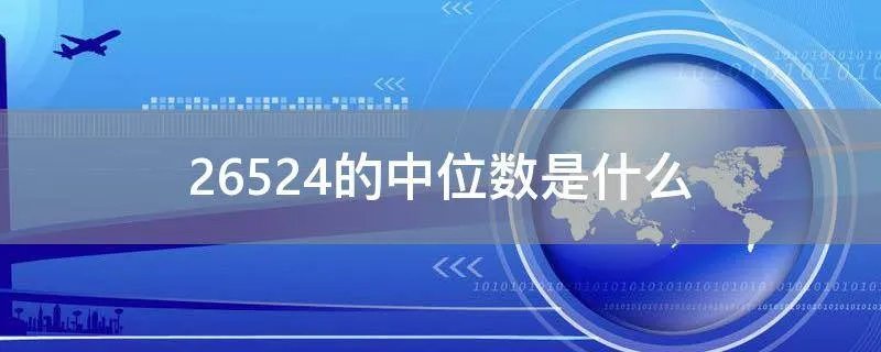 26524的中位数是什么