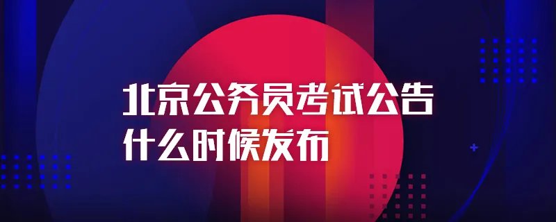 北京公务员考试公告什么时候发布