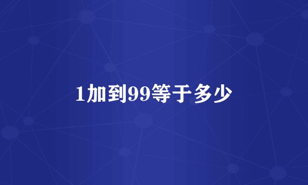 1加到99等于多少