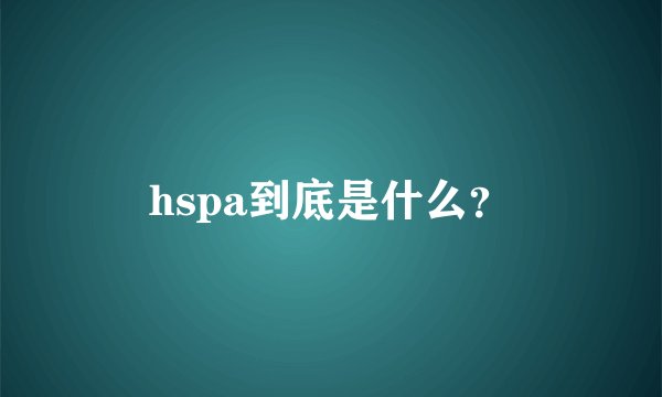 hspa到底是什么？