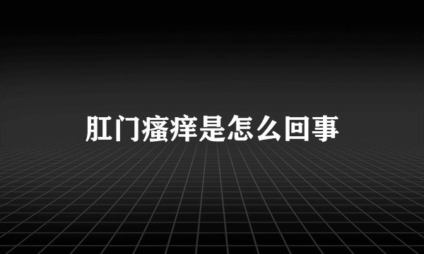 肛门瘙痒是怎么回事