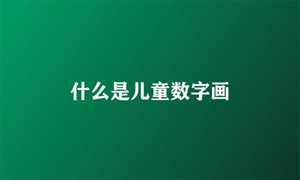 什么是儿童数字画