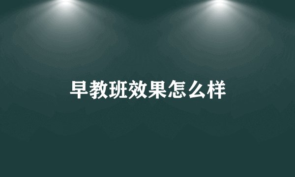 早教班效果怎么样