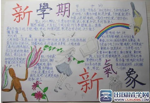 新学期新气象手抄报图片