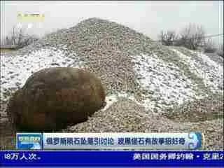 2·15俄罗斯陨石坠落事件的相关