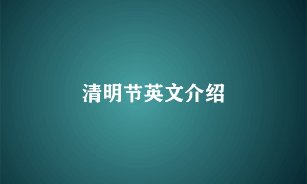 清明节英文介绍