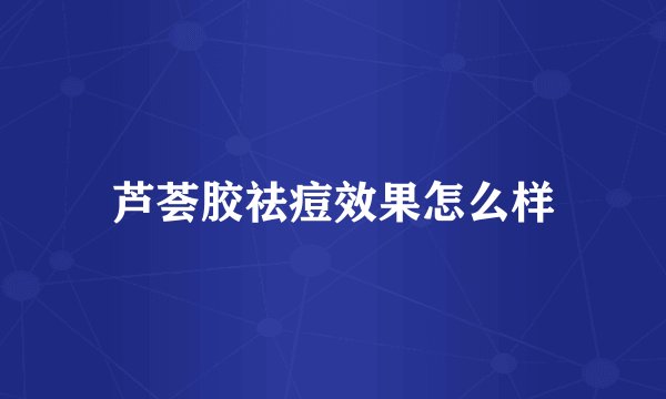 芦荟胶祛痘效果怎么样