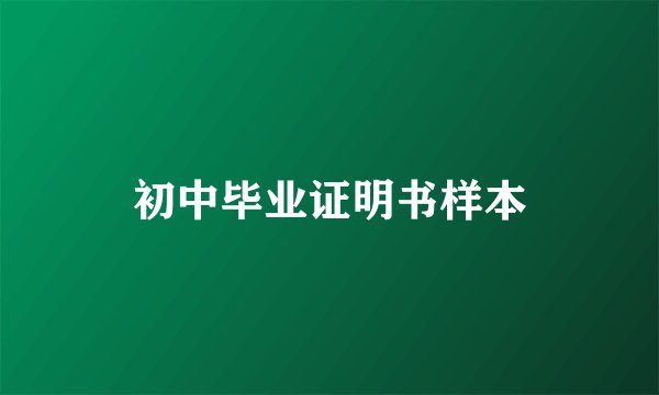 初中毕业证明书样本