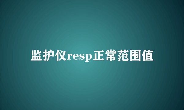 监护仪resp正常范围值