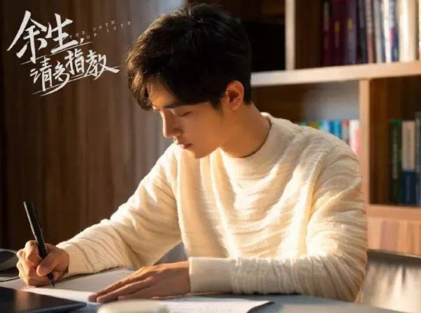《余生请多指教》肖战角色被强改，这剧还值得吗？