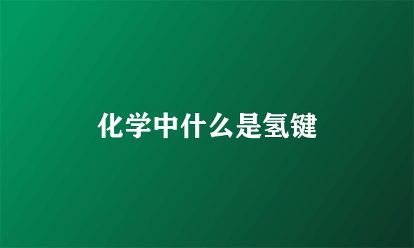化学中什么是氢键