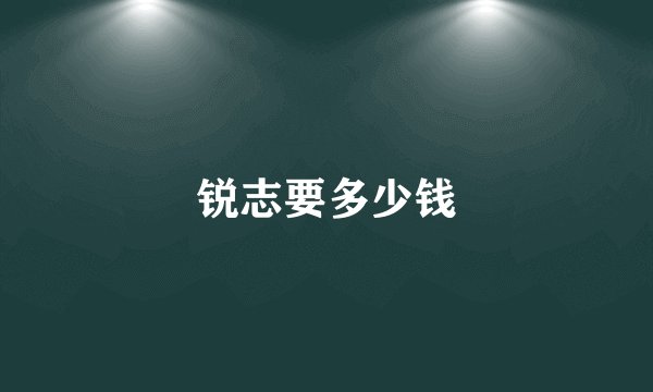 锐志要多少钱