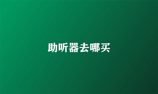 助听器去哪买