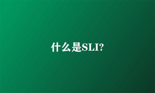 什么是SLI?