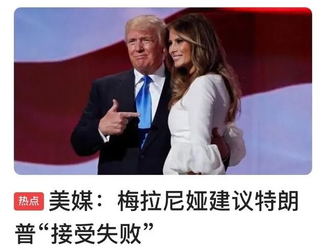 特朗普的女婿库什纳为什么已承认特朗普败选？