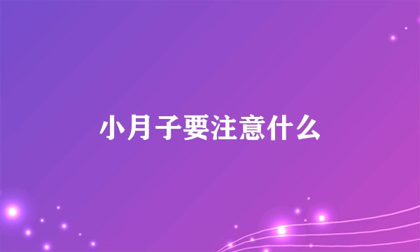 小月子要注意什么