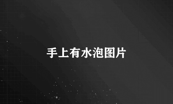手上有水泡图片