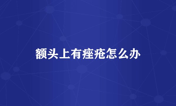 额头上有痤疮怎么办