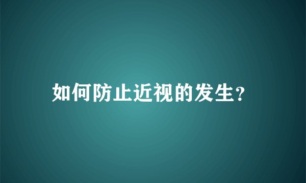 如何防止近视的发生？