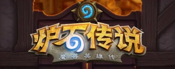 炉石战棋手机能玩吗