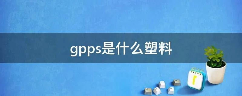 gpps是什么塑料