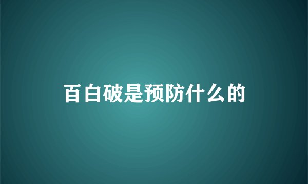 百白破是预防什么的