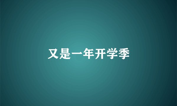 又是一年开学季