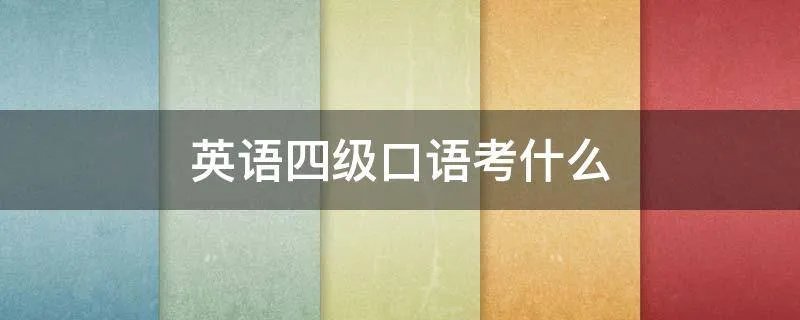 英语四级口语考什么