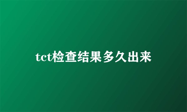 tct检查结果多久出来