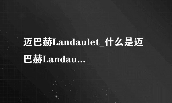 迈巴赫Landaulet_什么是迈巴赫Landaulet百科