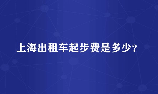 上海出租车起步费是多少？