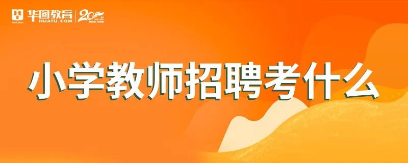 小学教师招聘考什么