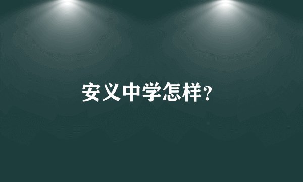 安义中学怎样？
